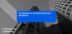 Юрий Швыдченко о миграции ИТ-инфраструктуры в облако