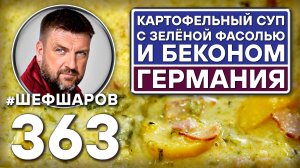 НЕМЕЦКИЙ КАРТОФЕЛЬНЫЙ СУП С ЗЕЛЁНОЙ ФАСОЛЬЮ И БЕКОНОМ. #шефшаров #500супов #куриныйсуп #chickensoup