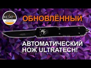 Обновленный автоматический нож с фронтальным выбросом Ultratech от Microtech | Обзор от Rezat.Ru