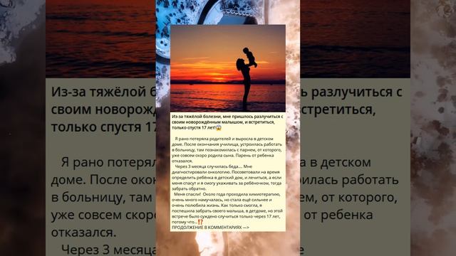 Разлучение с новорожденным ребенком и встреча спустя 17 лет.