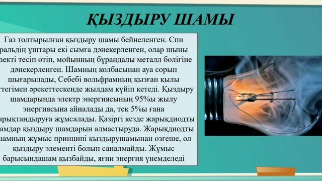 Электр қыздырғыш құралдар. Қыздыру шамы. Қысқа тұйықталу, сақтандырғыштар смотреть онлайн