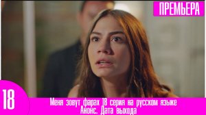 Меня зовут фарах 18 серия на русском языке