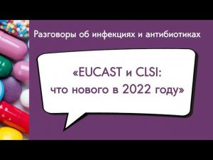 Рекомендации EUCAST и CLSI: что нового в 2022 году