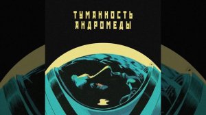 Туманность Андромеды