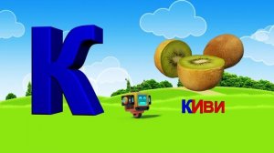 Азбука. Алфавит. Учим Буквы. Буква К!