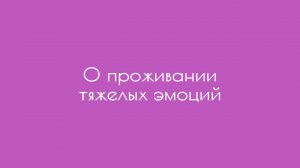 О проживании тяжелых эмоций