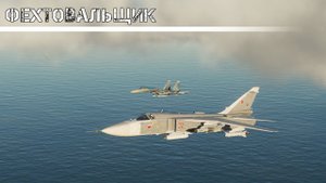 DCS / СУ - 27 / Миссия "Фехтовальщик"