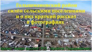 О Голышмановском районе Тюменской области