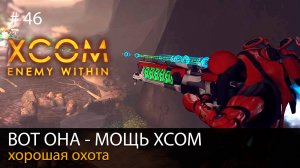 #46.  Вот она - мощь XCOM. Хорошая охота // Прохождение XCOM: Enemy Within