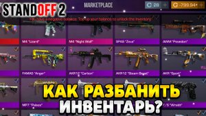 Как разблокировать инвентарь в standoff 2