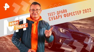 Тест-драйв Субару форестер 2022 —  Минтранс (6.04.2024)