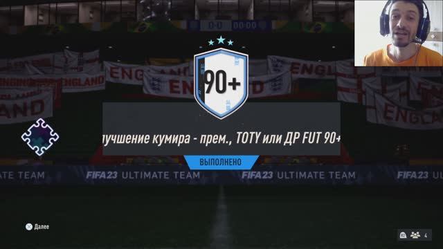 УЛУЧШЕНИЕ КУМИРА ПРЕМИАЛЬНОГО TOTY ИЛИ ДНЯ РОЖДЕНИЯ FUT 90+ FIFA23 ★ БЕСПЛАТНЫЙ КУМИР ФИФА 23 ★ СБЧ