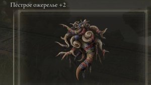 Где найти? Пёстрое ожерелье +2 Elden Ring Shadow of the Erdtree Кольцо Элдена