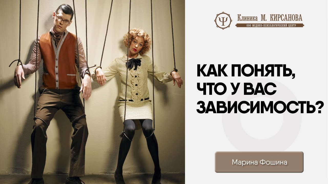 Как понять, что у вас есть зависимость? смотреть онлайн