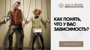 Как понять, что у вас есть зависимость?