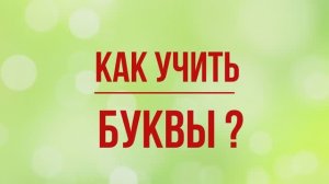 УЧИМ БУКВЫ  Буква А