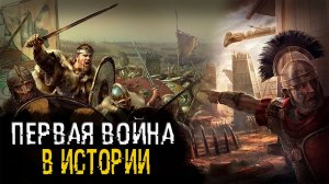 Когда началась первая война в истории