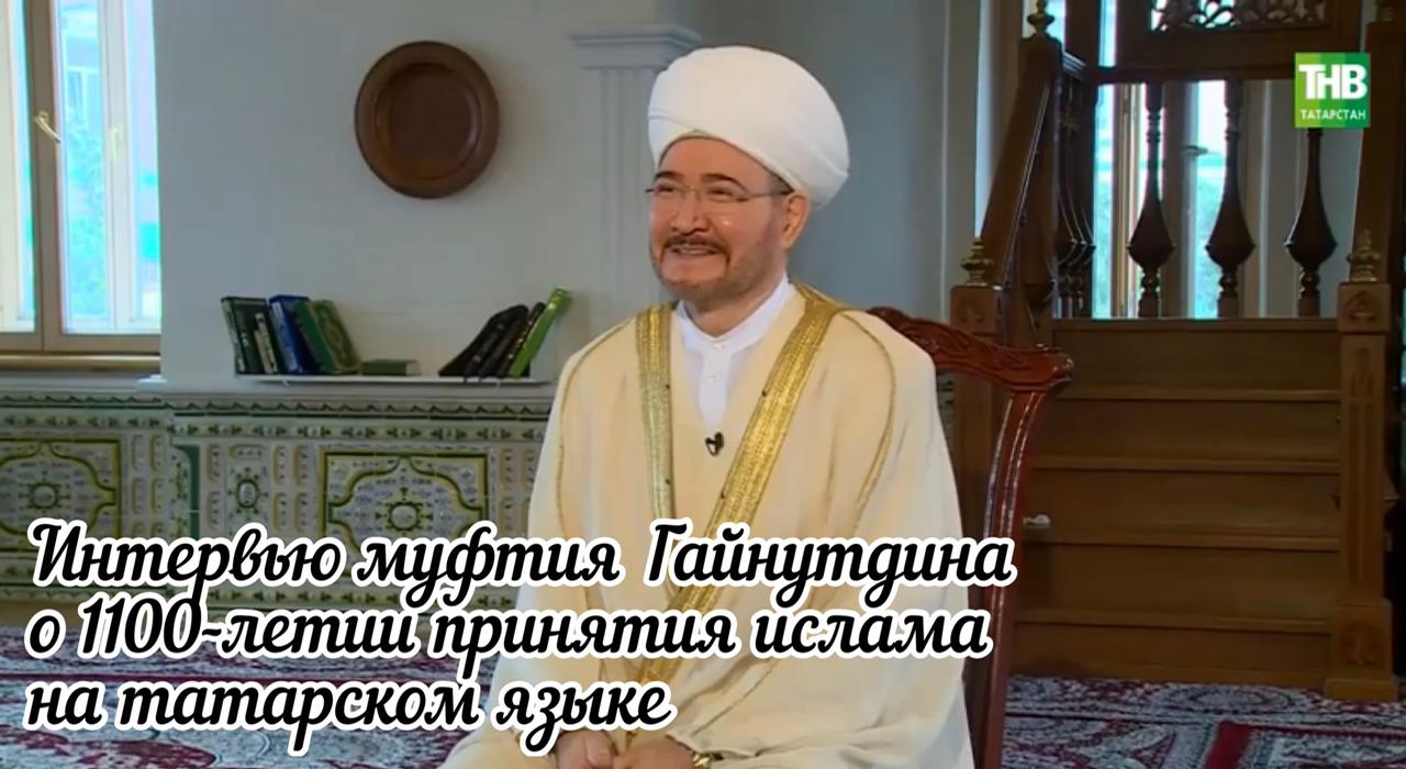 Интервью муфтия Гайнутдина о 1100-летии принятия ислама на татарском языке