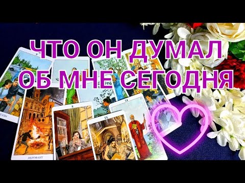 ЧТО ОН ДУМАЛ О ВАС СЕГОДНЯ#Магиятаро#.mp4