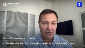 Колесниченко: признание Палестины подрывает гегемонию США