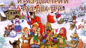 НОВОГОДНЯЯ СЧИТАЛОЧКА И РАЗ-ДВА-ТРИ И РАЗ-ДВА-ТРИ