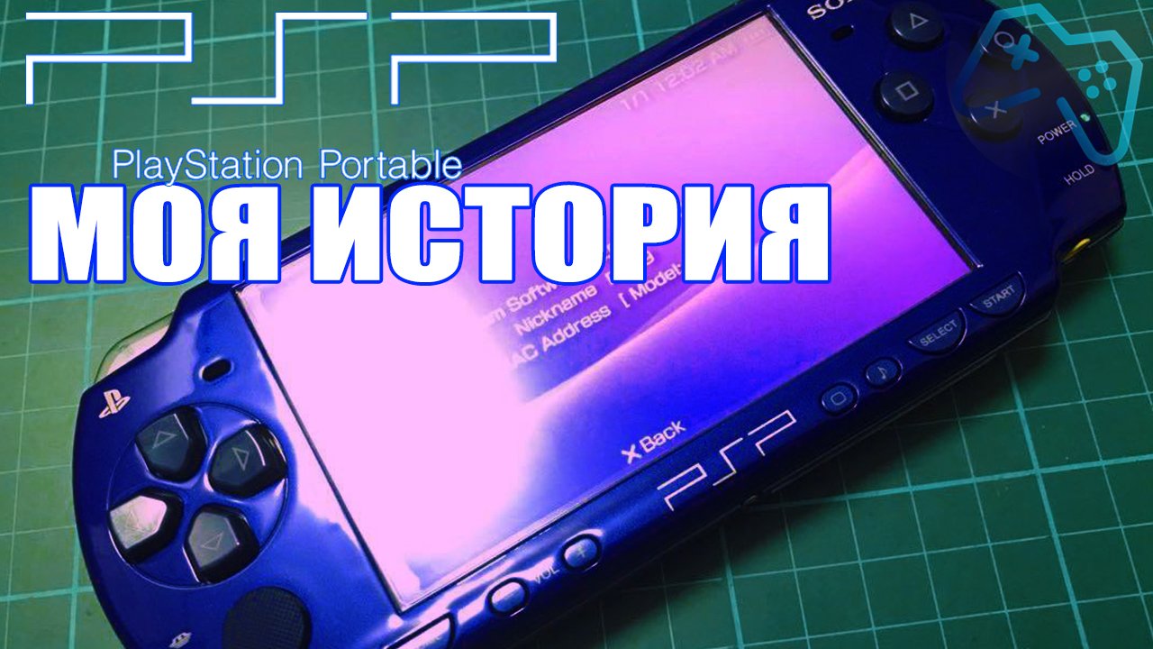 PSP | 12 лет вместе | Моя история (2020)