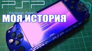 PSP | 12 лет вместе | Моя история (2020)