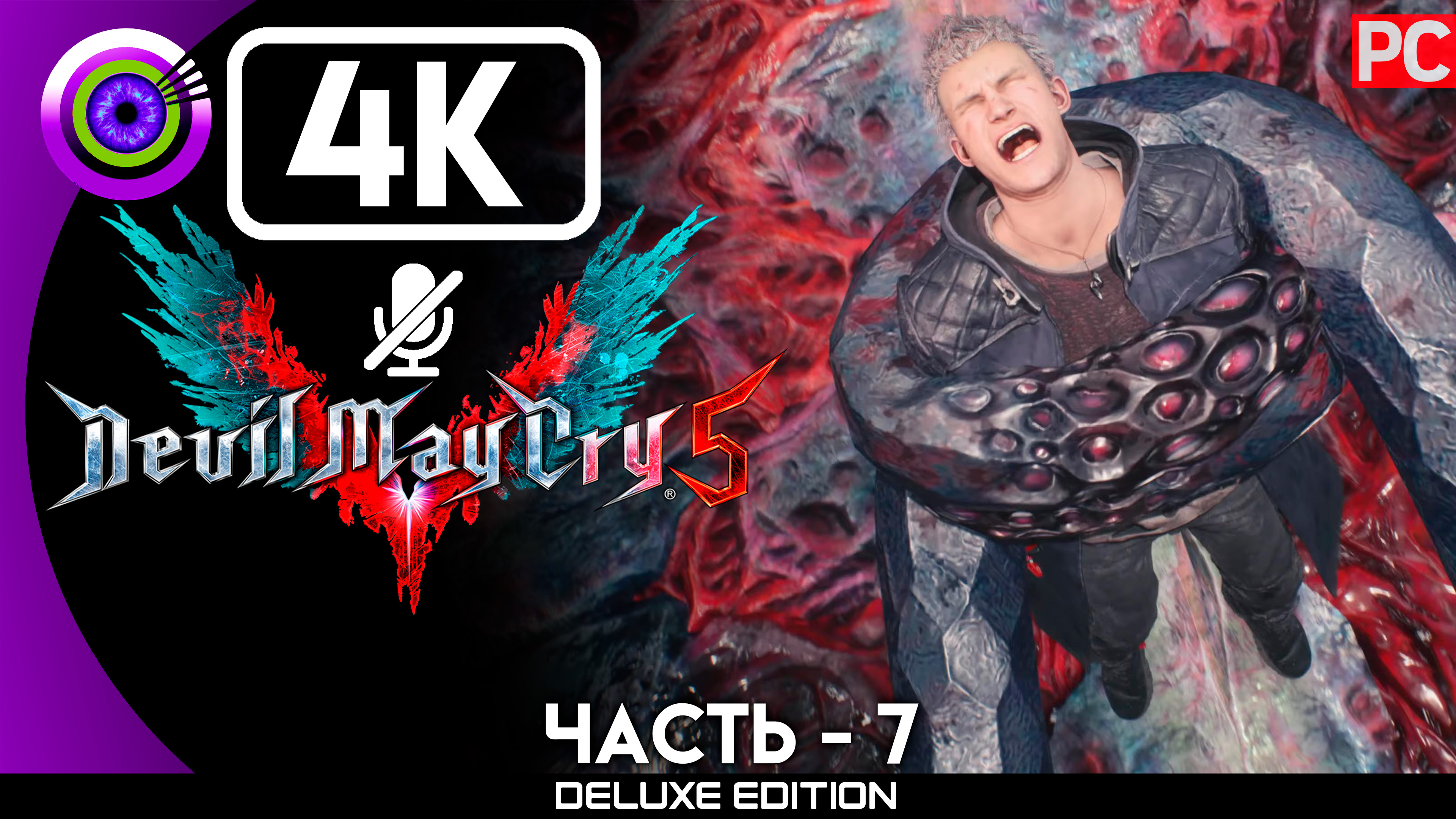 «Владыка демонов» Прохождение Devil May Cry 5 ? Без комментариев — Часть 7