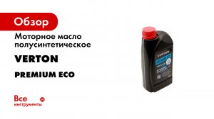 Моторное масло полусинтетическое 5W30 для 4-х тактных двигателей PREMIUM ECO VERTON 01.12543.12545