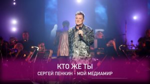 Сергей Пенкин - Кто же ты (Crocus City Hall, 13.02.2021)