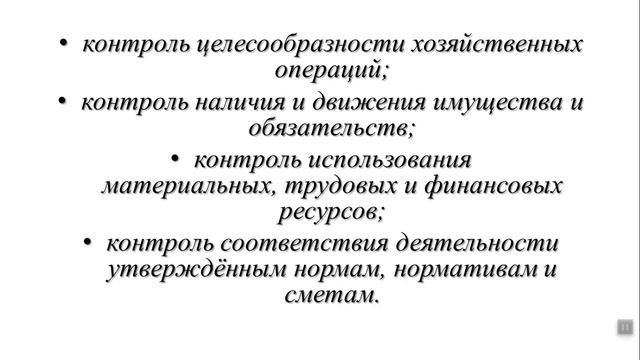 Что такое бухгалтерский учет. Задачи и принципы. Занятие 1.