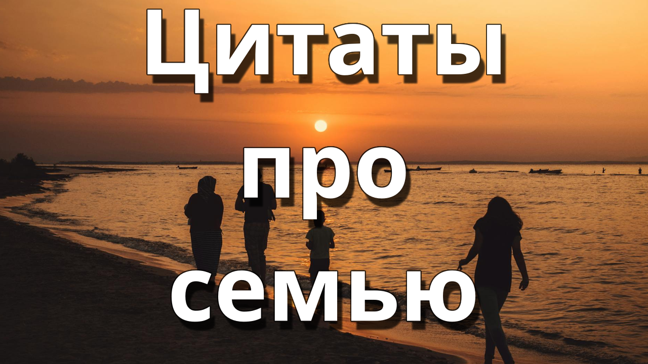 Цитаты про семью
