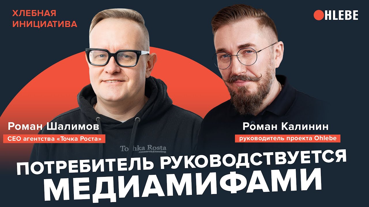 Роман Шалимов: «Потребитель руководствуется медиамифами»