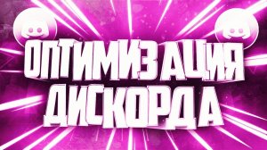 КАК ОПТИМИЗИРОВАТЬ ДИСКОРД ЧТОБ ОН РАБОТАЛ БЫСТРЕЕ И НЕ ПРОСАЖИВАЛ ФПС В ИГРАХ! - УРОК, ТУТОРИАЛ