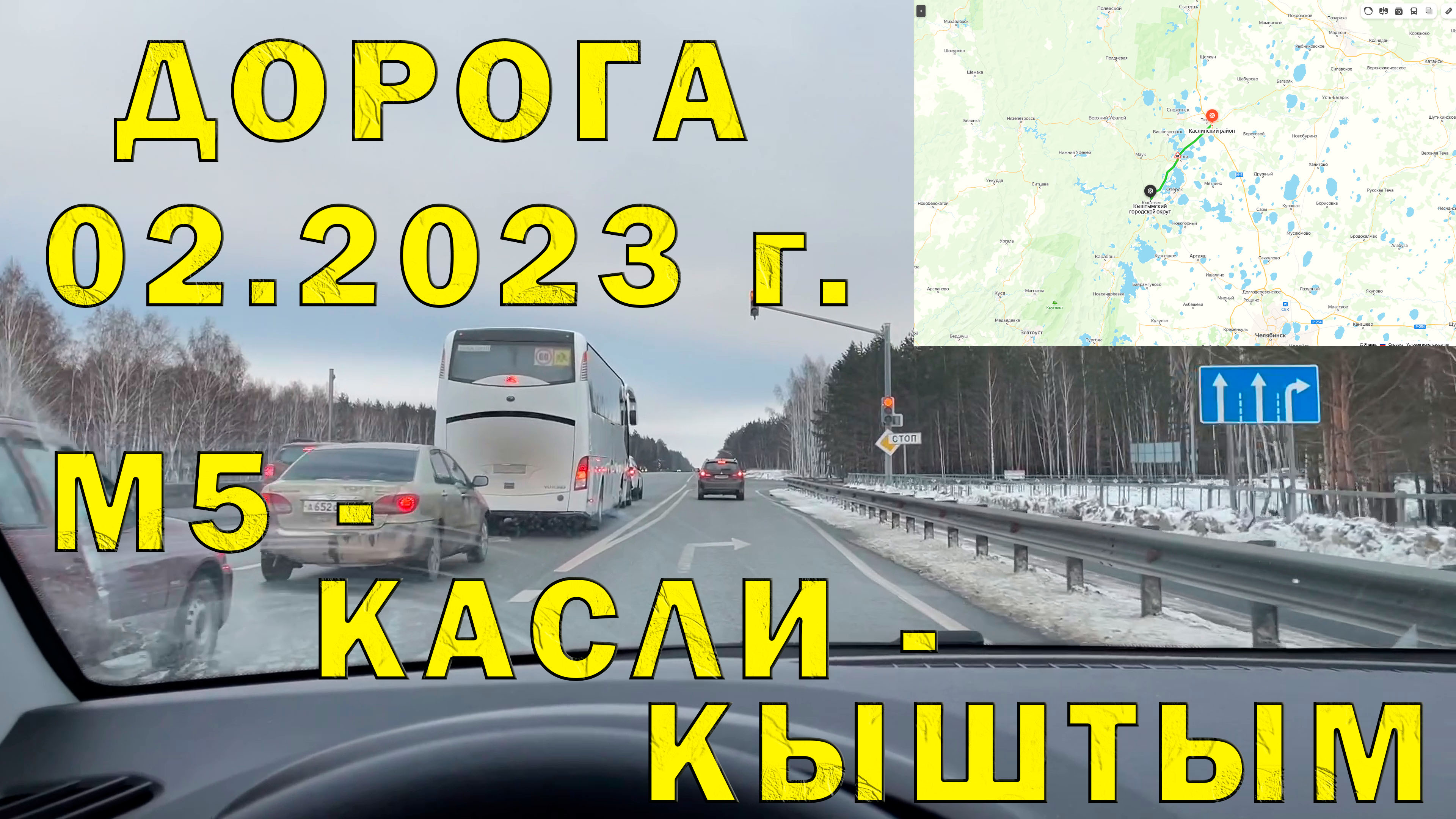 Участок Автодороги поворот с М5 на Касли до Кыштыма. Состояния, инфраструктура (02.2023)