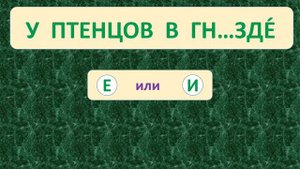 | ПРОВЕРЬ СЕБЯ | ТРЕНАЖЁР №21 ПО РУССКОМУ ЯЗЫКУ (БЕЗУДАРНЫЕ ГЛАСНЫЕ) /2 класс/. 5+