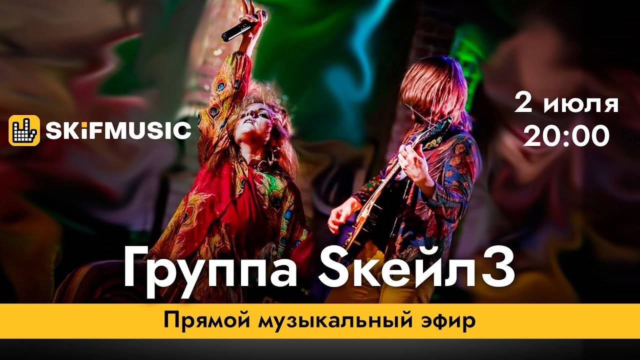 Группа SкейлЗ | Прямой музыкальный эфир | Сергей Тынку | SKIFMUSIC.RU