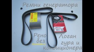 Ремни генератора Рено Логан с ГУРом -без кондиционера