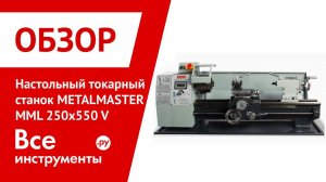 Настольный токарный станок METALMASTER MML 250x550 V
