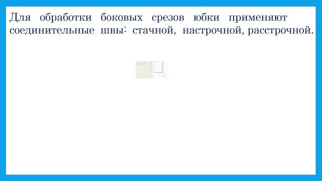 Трудовое обучение. Тема урока:"Сведения о юбках".