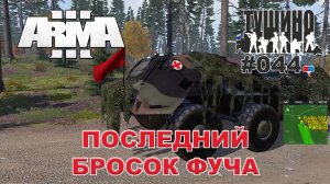 Arma 3 - ТУШИНО СГ: 044 - Последний бросок Фуча