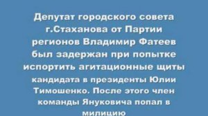 Депутат городского совета г.Стаханова от Партии регионов Владимир Фатеев был задержан при попытке...