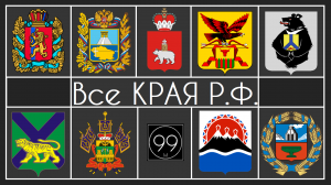Все края России
