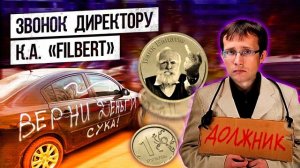 Звонок директору коллекторского агенства “Filbert“¦ Евпата Кнур дедушка пранкер