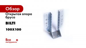 Открытая опора бруса BILTI 100x100