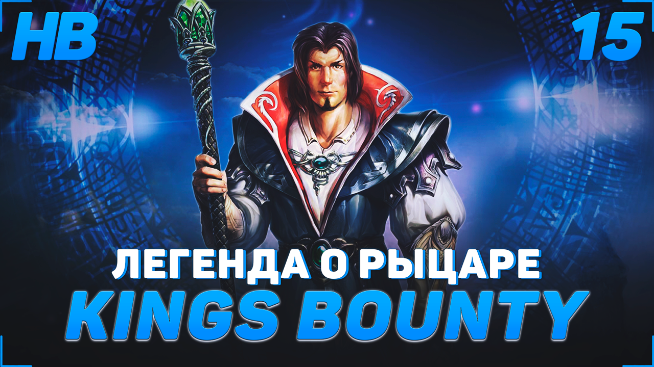 БРАТЬЯ ЖАБЫ И ЛЮБОВНЫЕ ИНТРИГИ | ПРОХОЖДЕНИЕ KING'S BOUNTY ЛЕГЕНДА О РЫЦАРЕ | 15 СЕРИЯ