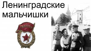 Ленинградские мальчишки