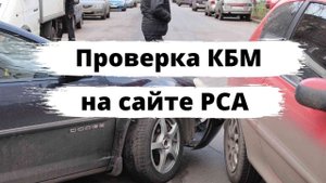 Как проверить КБМ на сайте РСА?