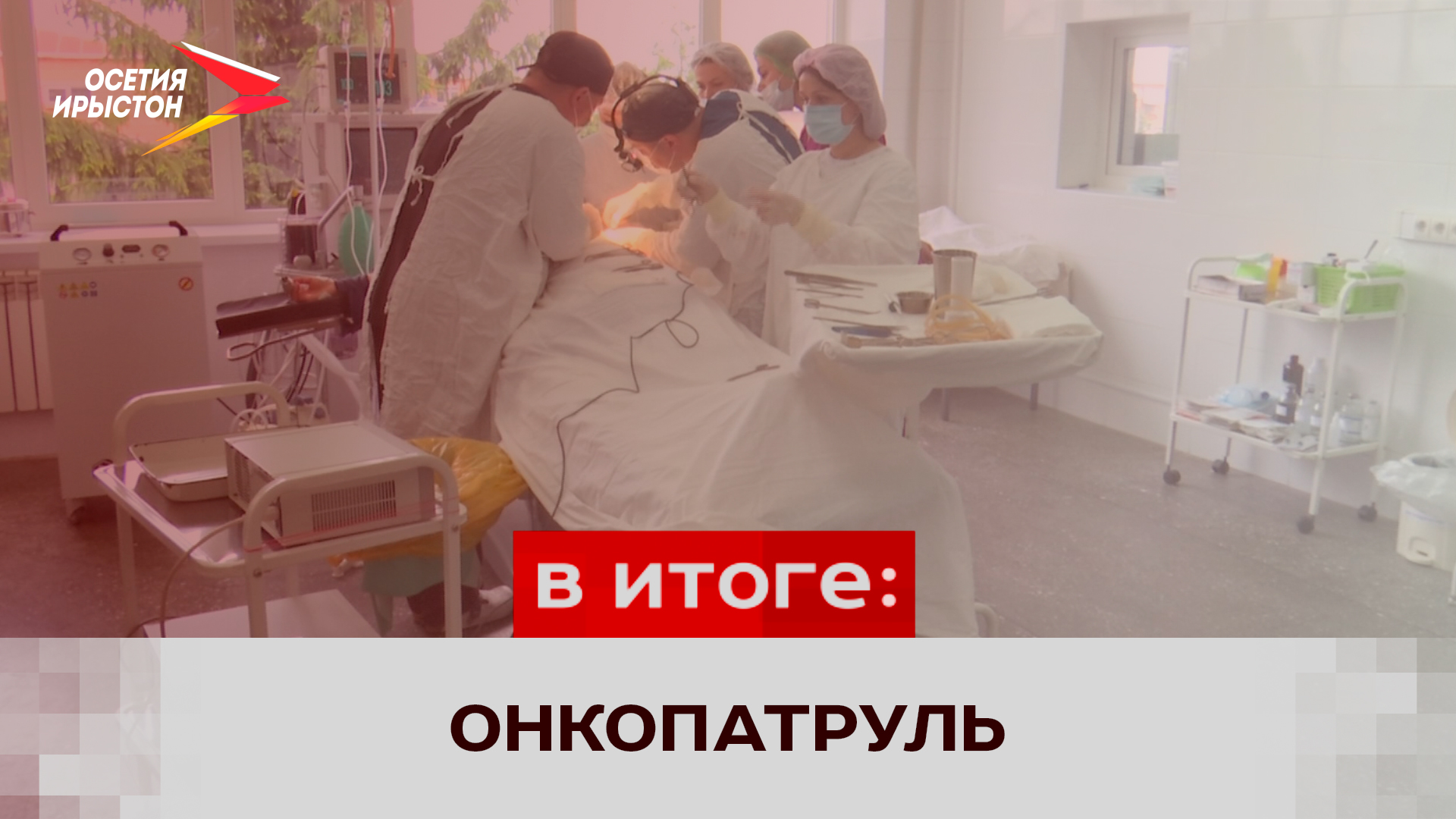 «Онкопатруль» побывал в Северной Осетии