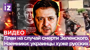 «Относятся как к собакам!»: колумбийские наемники злы на ВСУ. Удар по Харькову. «Смерть Зеленского»